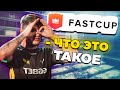 ТУТ ОДНИ ШКОЛЬНИКИ ИГРАЮТ...FASTCUP + КОНКУРС (CS:GO)