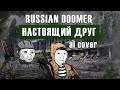 Russian Doomer - Настоящий друг (ai cover)