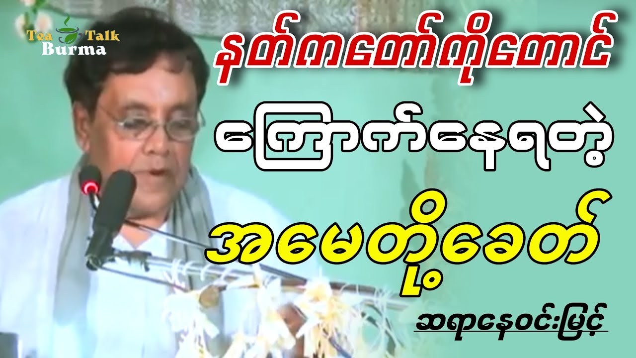 ဆရာနေဝင်းမြင့် ပြောတဲ့ နတ်ကတော်ကိုတောင်ကြောက်နေရတဲ့ အမေတို့ခေတ်။ 