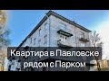 3 К КВ КВАРТИРА В ПАВЛОВСКЕ РЯДОМ С ПАРКОМ И ВОКЗАЛОМ/Купить квартиру СПб Павловск/Трешка в Питере