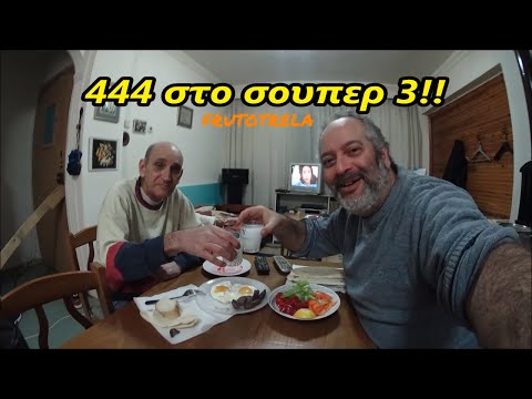 Μπαμπινος και Νικολακης.Πιασαμε