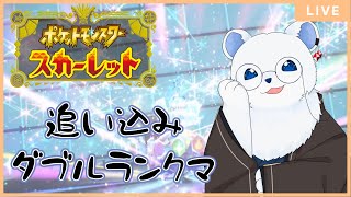 【ポケモンSV】明日は仲間大会！でも月末なのでランクマッチ！