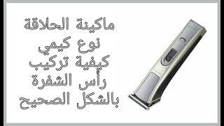 ماكينة حلاقة, نوع كيمي, تركيب الراس بالشكل الصحيح Shaver, Kimi type, How to properly mount the head