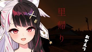 【里帰り】おかえりって言って【夜見れな/にじさんじ】
