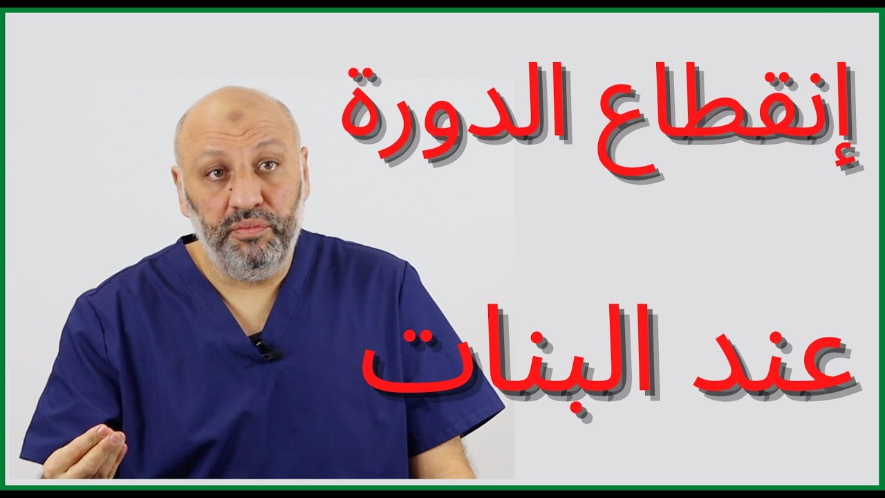 الحلقة (٨١ ) إنقطاع الدورة المؤقت عند البنات بعد نزولها لعدة أشهر