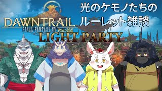 【FF14】光のケモノたちのダラダラ雑談！【ケモノVtuber】#FF14 #Vtuber