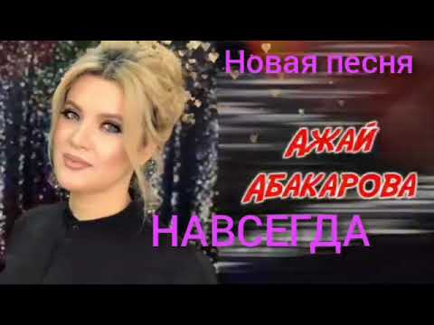 Ажай Абакарова - Навсегда. (полный  версия)