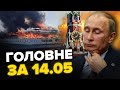 ТЕРМІНОВО! Диктатор ПОКИНУВ бункер. Буде НАСТУП на Суми? СПАЛИЛИ теплохід РФ – НОВИНИ за 14.05