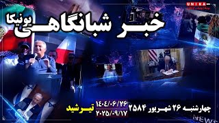 اخبار شبانگاهی یونیکا | چهارشنبه ۲۶ شهـریور ۲۵۸۴ | ۱۷ سپتامبر ۲۰۲۵ میلادی