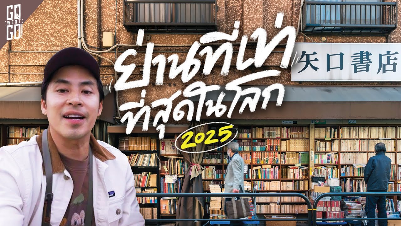 ย่านฮาราจูกุผู้สูงอายุ เที่ยวโตเกียวในย่านเท่ๆที่ยังไม่เคยไป  🇯🇵