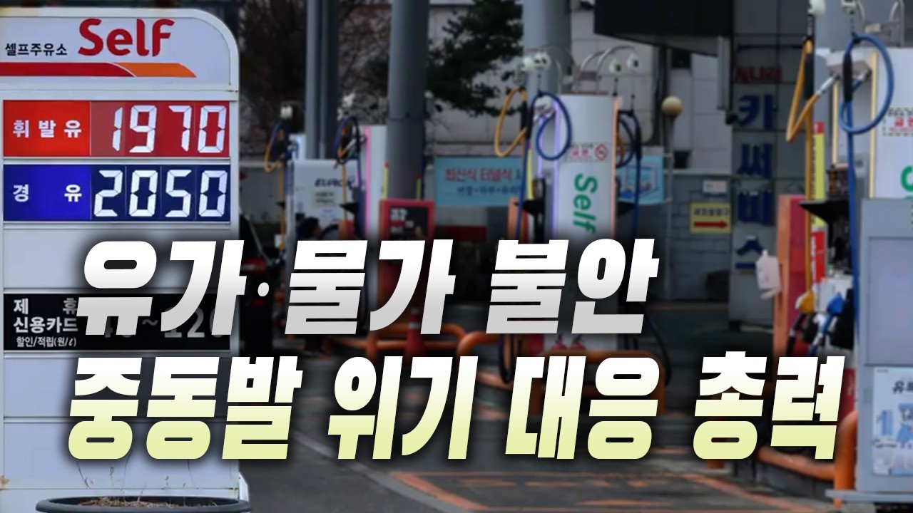 중동 사태 장기화 기로, 정부 “중동발 불확실성 대응 총력” 물가 안정·에너지 대책 속도 낸다