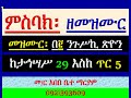 ምስባክ ዘመዝሙር መዝሙር በ ንጉሥኪ ጽዮን ከጥር 6 እስከ 10