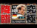 ルンメニゲが来たのでイーフトは終わりです【eFootball2026アプリ】
