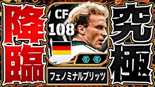 ルンメニゲが来たのでイーフトは終わりです【eFootball2026アプリ】