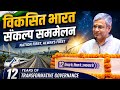 Nation First to Viksit Bharat: 12 Years of Transformative Governance