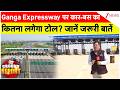 Ganga Expressway पर कार-बस का कितना लगेगा टोल? जानें जरूरी बातें