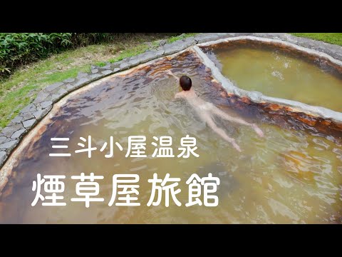 山小屋の秘湯。三斗小屋温泉 煙草屋旅館 アクセス徒歩のみ 片道２時間半で辿り着く 電波のない世界 混浴 絶景野天風呂 峠の茶屋駐車場 栃木県 那須塩原市 【ぽっちゃり女子の秘湯温泉旅】