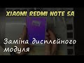 Xiaomi Redmi Note 5A. Як замінити дисплейний модуль.