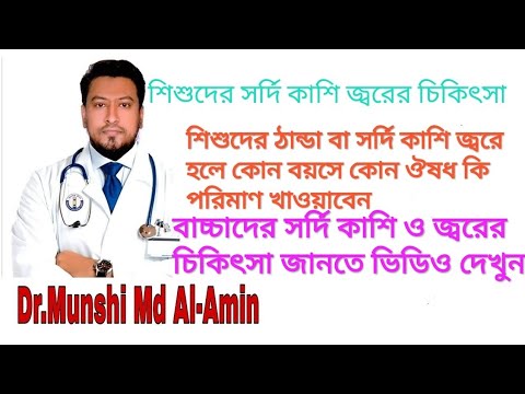 ভিডিও: একটি শিশুর জ্বর ছাড়া একটি ভেজা কাশি কিভাবে চিকিত্সা করবেন