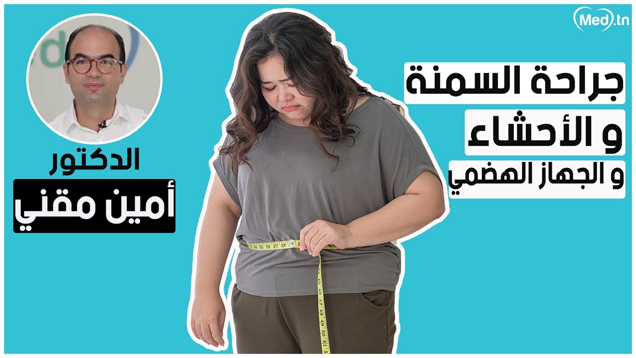 جراحة السمنة و الأحشاء و الجهاز الهضمي  | الأستاذ أمين مقني