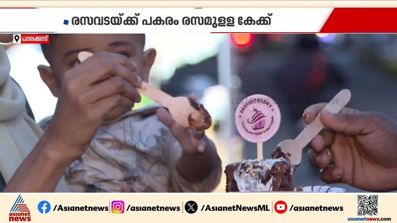 വടയും ചായയുമില്ല; കേക്കും ഹോട്ട് ചോക്ലേറ്റും വിളമ്പുന്ന പാലക്കാട്ടെ സ്പെഷ്യല്‍ തട്ടുകട | Palakkad