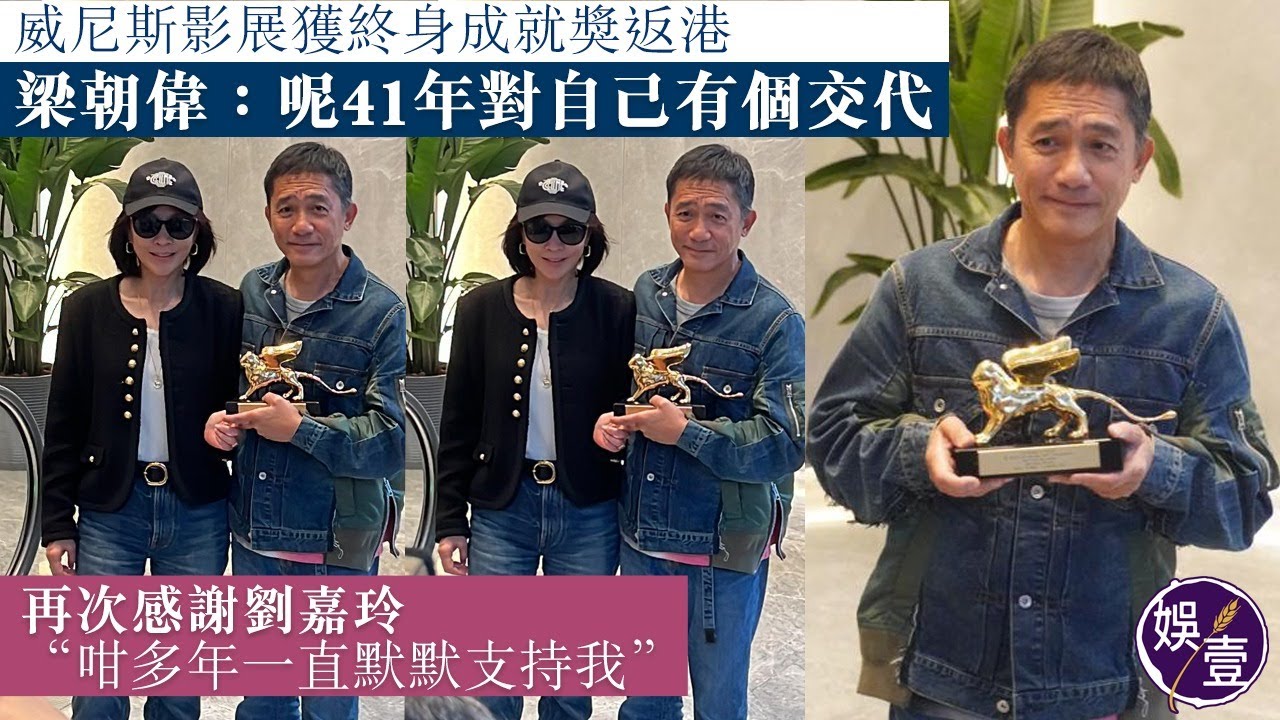 梁朝偉足本訪問︱威尼斯影展獲終身成就獎返港 梁朝偉：大家成就咗我，呢41年對自己有個交代 再次感謝劉嘉玲：咁多年一直默默支持我（ 