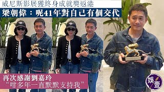 梁朝偉足本訪問威尼斯影展獲終身成就獎返港 梁朝偉大家成就咗我呢41年對自己有個交代 再次感謝劉嘉玲咁多年一直默默支持我 #梁朝偉 #終身成就獎 #娛壹