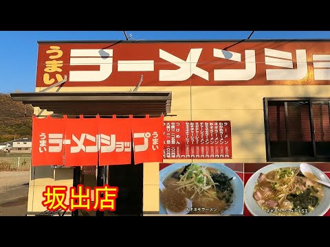ラーメンショップ坂出店ネギみそラーメン美味しかった。ネギチャーシューも。安定の味。メシテロ。香川県坂出市 ramen japan