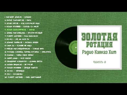 Золотая ротация Радио Кавказ Хит-5