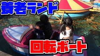 月曜から夜ふかしで紹介された岐阜県の養老ランドで遊んできたよ～回転ボート～☆Onodera Kid's