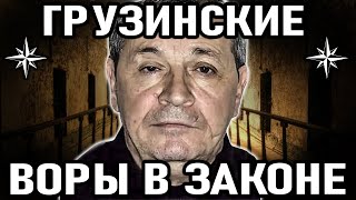 10 Самых Известных Грузинских Воров в Законе