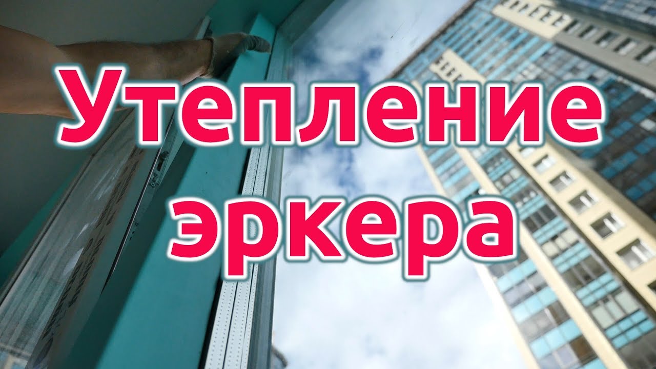 утепление эркера балкона
