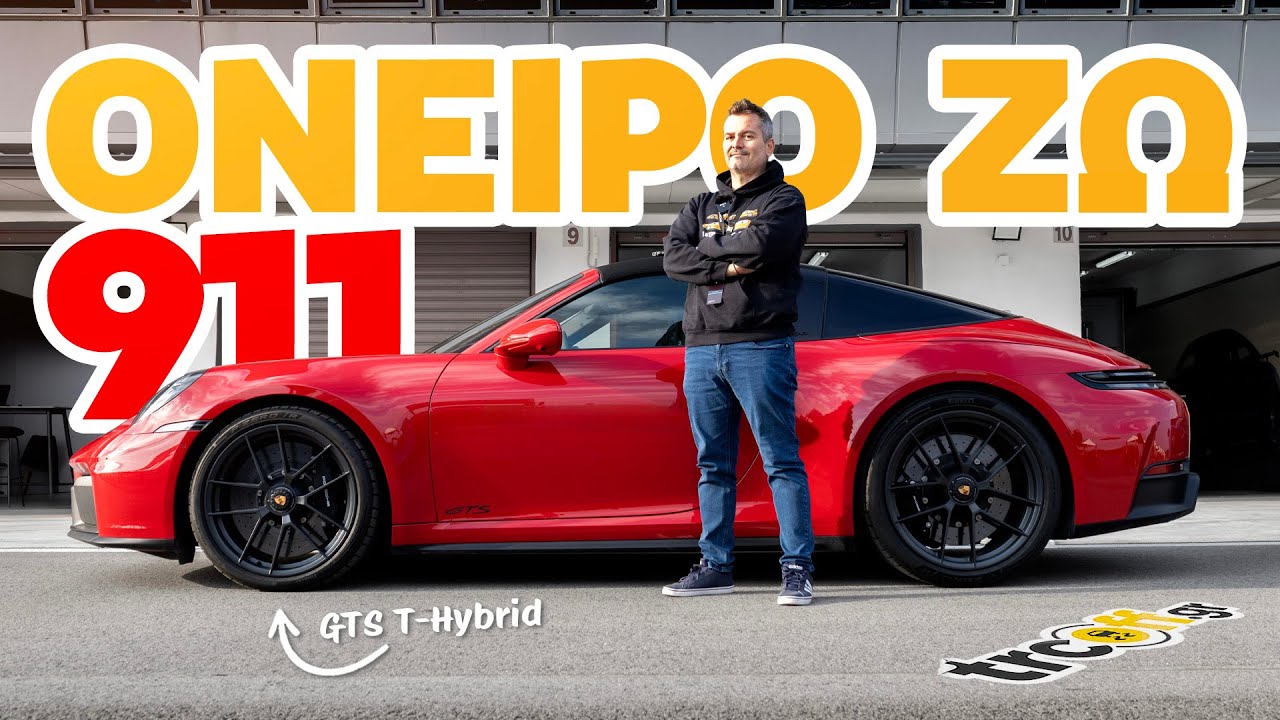 Porsche 911 - Με GTS και GT3 στην πίστα 🏁 | trcoff.gr