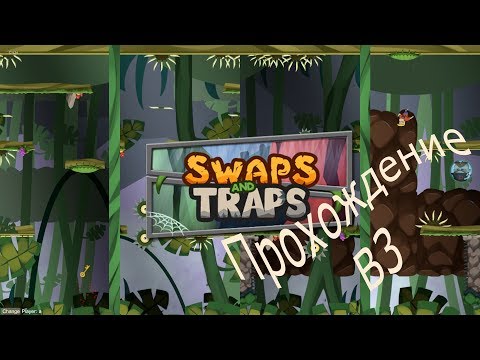 Swaps and traps прохождение b3