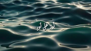 اللَّهُ نُورُ السَّمَاوَاتِ وَالأَرْضِ الآية 35 من سورة النّور بصوت القارئ حمزة بوديب