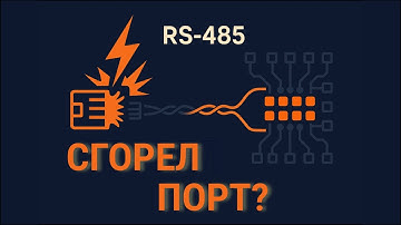 Надежная защита RS-485: TVS, GDT, "земляная петля" и гальваническая развязка