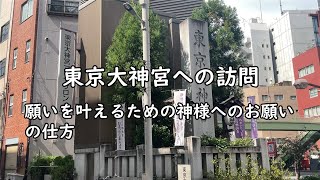 東京大神宮へ　願いを叶えるためのお参りの方法