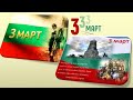 3 МАРТ