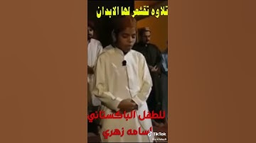 تلاوة تقشعر لها الابدان للطفل الباكستاني #أسامة_زهري