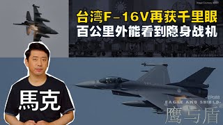 9/02【鹰与盾】台湾F-16V再获千里眼 百公里外能看到隐身战机