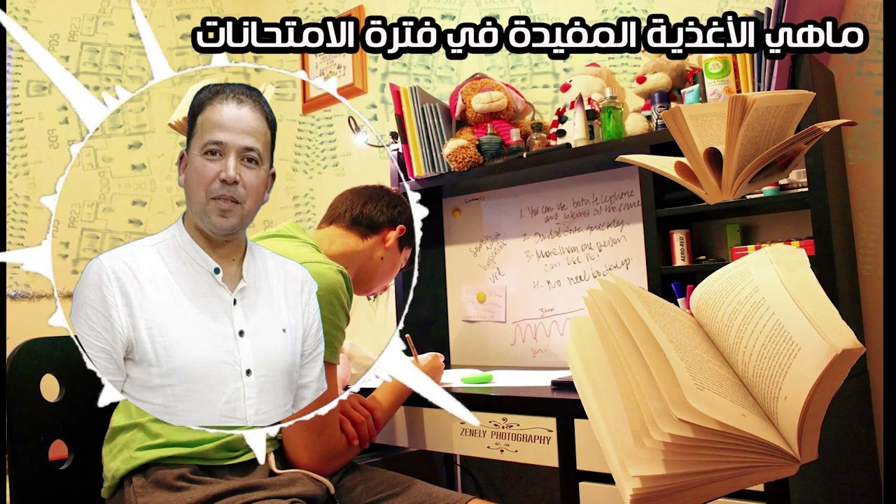 ماهي الأغذية المفيدة في فترة الامتحانات الدكتور محمد احليمي