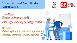 11 මොඩියුලය 03 පාඩම - විශේෂ අවශ්‍යතා ඇති සේවාදායකයෙකු රැකබලා ගැනීමේදී ආධාර සැපයීම