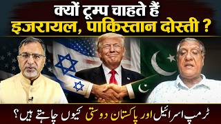 क्यों #trump  चाहते हैं #israel #pakistan दोस्ती ? #israel #netanyahu #khamenei| EP-6518