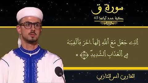 سورة ( ق ) برواية ورش عن نافع _ القارئ أنس التازي