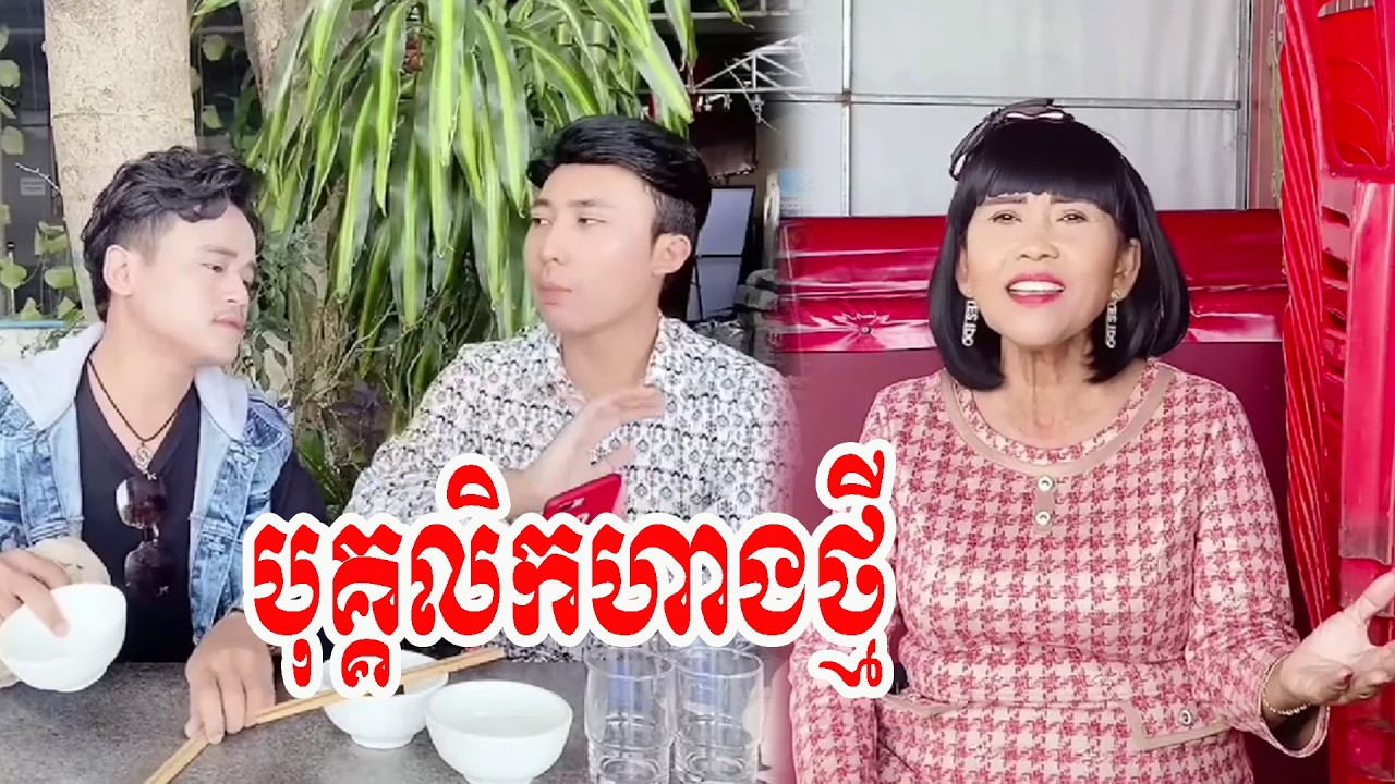 រឿង បុគ្គលិកហាងថ្មី…!