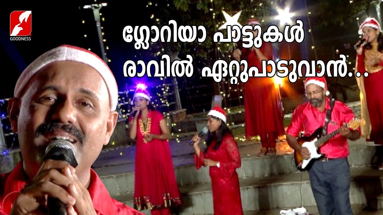 ഗ്ലോറിയാ പാട്ടുകൾ രാവിൽ ഏറ്റു പാടുവാൻ  | GloriaPattukal | Malayalam Christmas Song | Goodness Tv