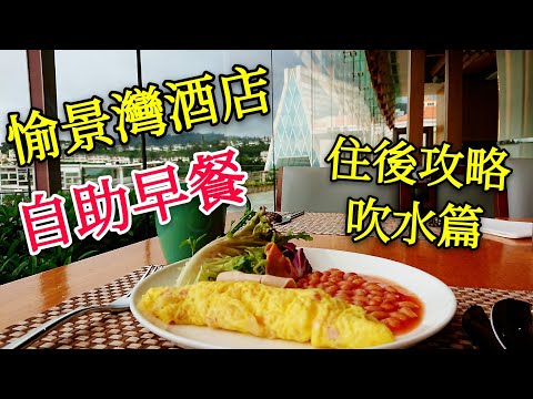 〈 職人吹水〉 自助早餐 愉景灣酒店 吹水 攻略篇Auberge Discovery Bay Hong Kong Breakfast buffet