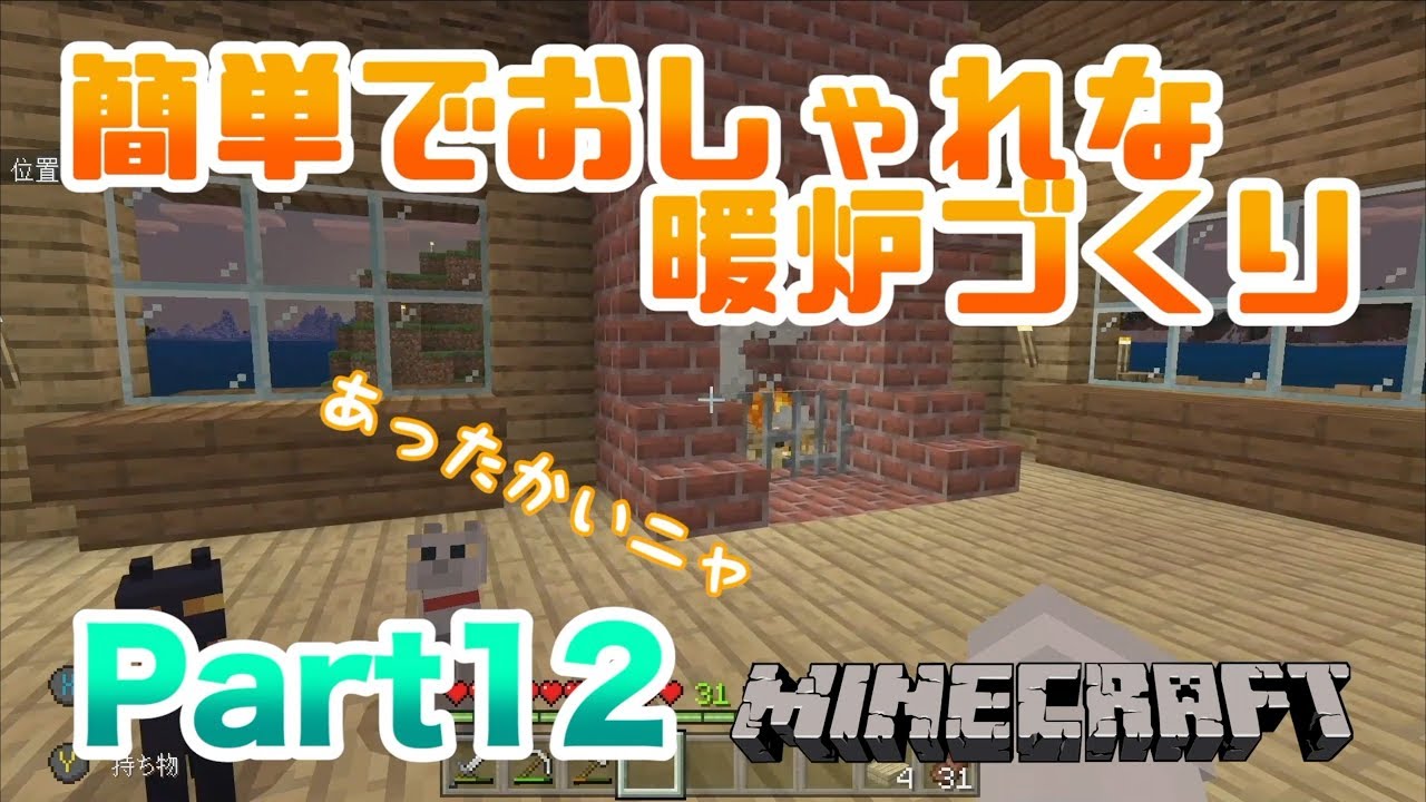 マインクラフト Be 統合版 家に簡単でおしゃれな暖炉づくり 実況 Part12 Youtube