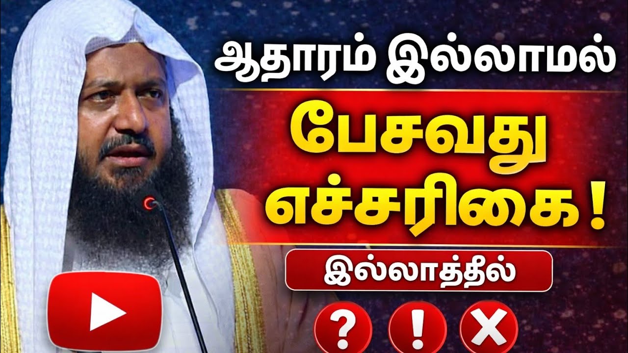 இஸ்லாமிய மார்க்கத்தில் ஆதாரம் இல்லாமல் பேசுவது பற்றிய எச்சரிக்கை | Mufti Omar Sheriff Qasimi 