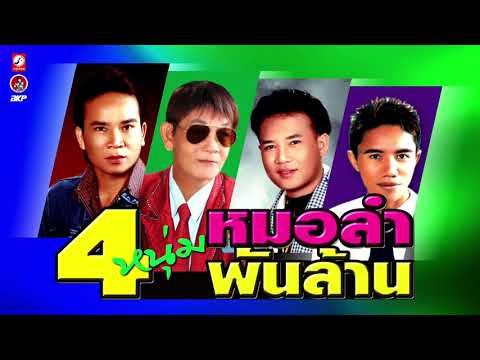  4 ขุนพล เพลง ลูกทุ่ง